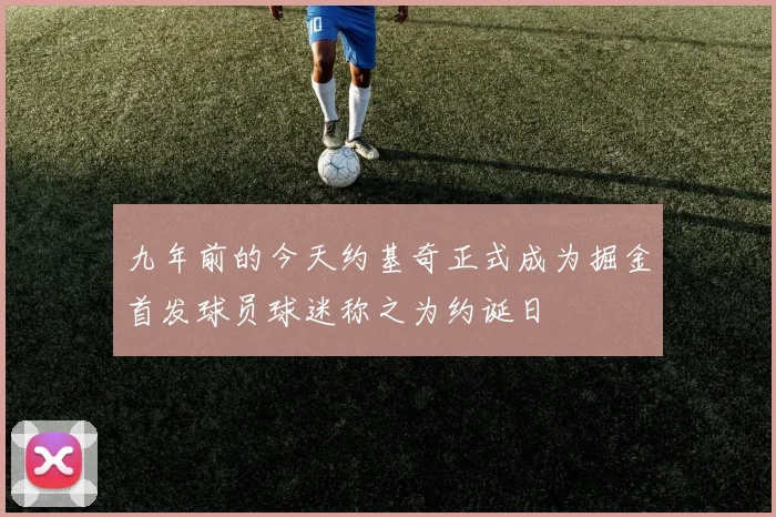 九年前的今天约基奇正式成为掘金首发球员球迷称之为约诞日
