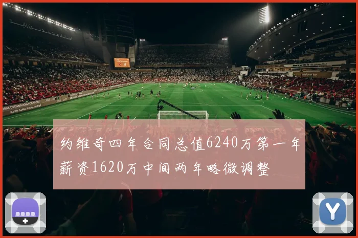 约维奇四年合同总值6240万第一年薪资1620万中间两年略微调整