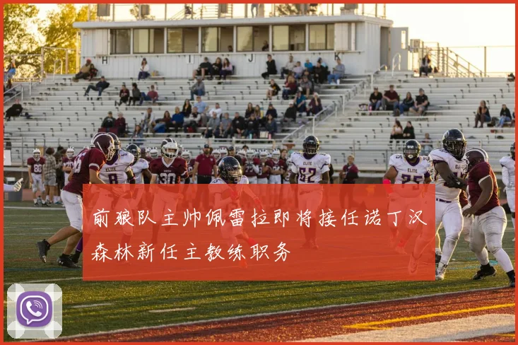 前狼队主帅佩雷拉即将接任诺丁汉森林新任主教练职务