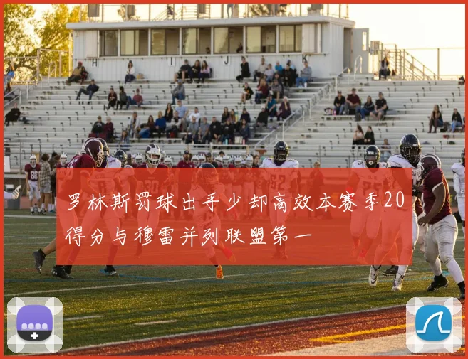 罗林斯罚球出手少却高效本赛季20得分与穆雷并列联盟第一