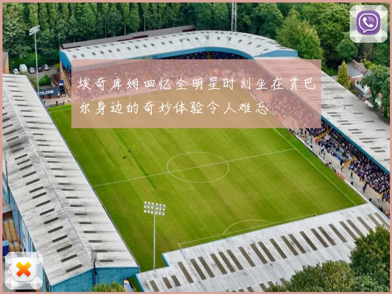 埃奇库姆回忆全明星时刻坐在贾巴尔身边的奇妙体验令人难忘