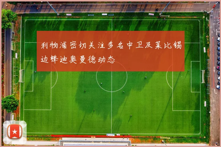 利物浦密切关注多名中卫及莱比锡边锋迪奥曼德动态