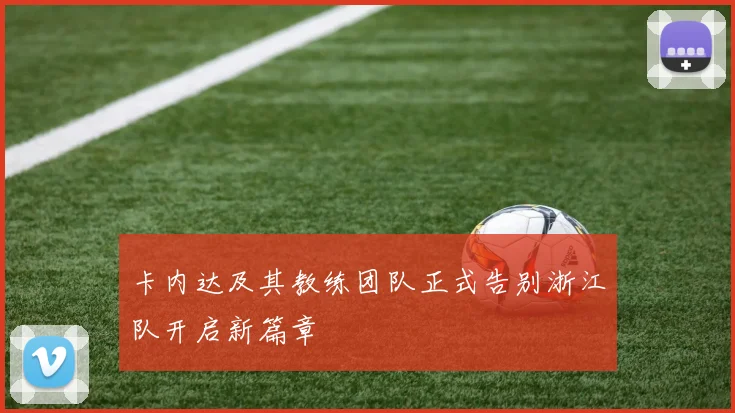 卡内达及其教练团队正式告别浙江队开启新篇章