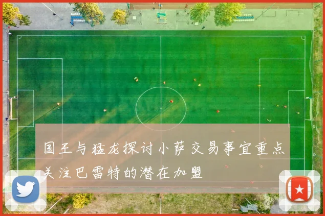 国王与猛龙探讨小萨交易事宜重点关注巴雷特的潜在加盟