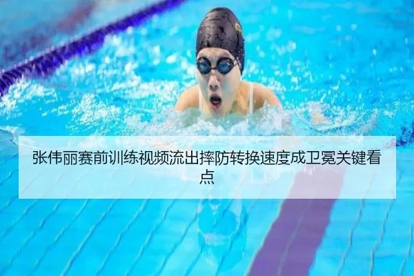 张伟丽赛前训练视频流出摔防转换速度成卫冕关键看点 | c7c7app